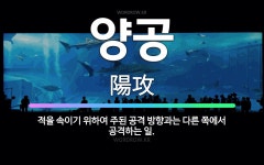 🌟양공: 적을 속이기 위하여 주된 공격 방향과는 다른 쪽에서 공격하는 일. - 표준국어대사전