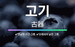 🌟고기: 옛날에 쓰던 그릇., 오래되어 낡은 그릇. - 표준국어대사전