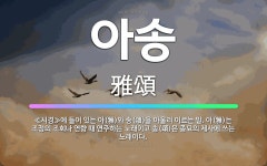 🌟아송: ≪시경≫에 들어 있는 아(雅)와 송(頌)을 아울러 이르는 말. 아(雅)는 조정의 조회나 연향 때 ... - 표준국어대사전
