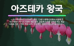 🌟아즈테카 왕국: → 아스테카왕국. (아스테카 왕국: 13세기 북멕시코에서 이동해 온 아즈텍족이 멕시코고원... - 표준국어대사전