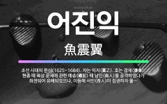 🌟어진익: 조선 시대의 문신(1625~1684). 자는 익지(翼之). 호는 겸재(謙齋). 현종 때 복상 문... - 표준국어대사전