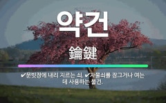 🌟약건: 자물쇠를 잠그거나 여는 데 사용하는 물건., 문빗장에 내리 지르는 쇠. - 표준국어대사전