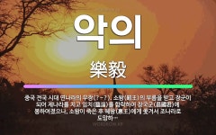 🌟악의: 중국 전국 시대 연나라의 무장(?~?). 소왕(昭王)의 부름을 받고 장군이 되어 제나라를 치고 임... - 표준국어대사전