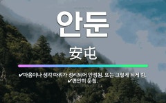 🌟안둔: 마음이나 생각 따위가 정리되어 안정됨. 또는 그렇게 되게 함., 편안히 둔침. - 표준국어대사전