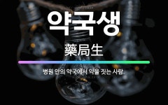 🌟약국생: 병원 안의 약국에서 약을 짓는 사람. - 표준국어대사전