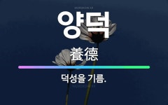 🌟양덕: 덕성을 기름. - 표준국어대사전