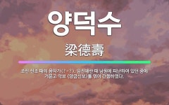 🌟양덕수: 조선 선조 때의 음악가(?~?). 임진왜란 때 남원에 피난하여 있던 중에 거문고 악보 <양금신보... - 표준국어대사전