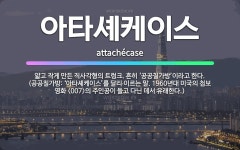 🌟아타셰케이스: 얇고 작게 만든 직사각형의 트렁크. 흔히 ‘공공칠가방’이라고 한다. (공공칠가방: ‘아타셰... - 표준국어대사전