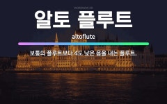 🌟알토 플루트: 보통의 플루트보다 4도 낮은 음을 내는 플루트. - 표준국어대사전