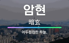 🌟암현: 어두컴컴한 하늘. - 표준국어대사전