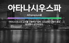 🌟아타나시우스파: 아타나시우스의 교의를 신봉하는 일파. 325년에 니케아 종교 회의에서 승인되었다. - 표준국어대사전