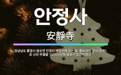 🌟안정사: 경상남도 통영시 광도면 안정리 벽방산에 있는 절. 통도사의 말사(末寺)로 신라 무열왕 1년(65... - 표준국어대사전