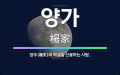 🌟양가: 양주(楊朱)의 학설을 신봉하는 사람. - 표준국어대사전