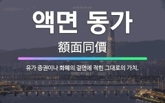 🌟액면 동가: 유가 증권이나 화폐의 겉면에 적힌 그대로의 가치. - 표준국어대사전