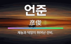 🌟언준: 재능과 덕망이 뛰어난 선비. - 표준국어대사전