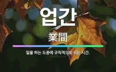 🌟업간: 일을 하는 도중에 규칙적으로 쉬는 시간. - 표준국어대사전