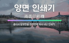 🌟양면 인쇄기: 종이의 앞뒷면을 한꺼번에 찍어 내는 인쇄기. - 표준국어대사전