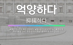 🌟억양하다: 음(音)의 상대적인 높이를 변하게 하다. 음절, 단어, 문장 따위의 음높이를 변하게 하는 일이... - 표준국어대사전