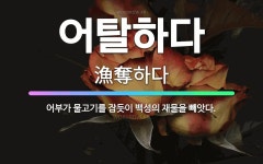 🌟어탈하다: 어부가 물고기를 잡듯이 백성의 재물을 빼앗다. - 표준국어대사전