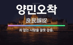 양민오착: 죄 없는 사람을 잘못 잡음. - 표준국어대사전