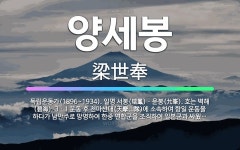 🌟양세봉: 독립운동가(1896~1934). 일명 서봉(瑞鳳)ㆍ윤봉(允峯). 호는 벽해(碧海). 3ㆍ1 운동... - 표준국어대사전