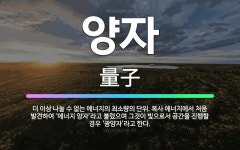 🌟양자: 더 이상 나눌 수 없는 에너지의 최소량의 단위. 복사 에너지에서 처음 발견하여 ‘에너지 양자’라고... - 표준국어대사전