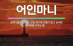 🌟어인마니: 심마니들의 은어로, 산삼 캐기에 경험이 많고 능숙한 사람을 이르는 말. - 표준국어대사전