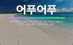 🌟어푸어푸: 물에 빠져서 물을 켜며 괴롭게 내는 소리. 또는 그 모양., 얼굴이나 몸에 물을 끼얹을 때 내... - 표준국어대사전