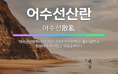 🌟어수선산란: ‘어수선산란하다’의 어근. (어수선산란하다: 몹시 얽히고 뒤섞이어 어지럽고 뒤숭숭하다.) - 표준국어대사전