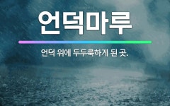 🌟언덕마루: 언덕 위에 두두룩하게 된 곳. - 표준국어대사전