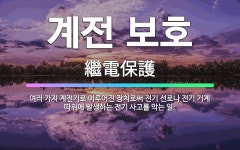 장미계전전기 | 🌟계전 보호: 여러 가지 계전기로 이루어진 장치로써 전기 선로나 전기 기계 따위에 발생하는 전기 사고를 막... - 표준국어대사전