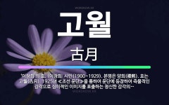 🌟고월: ‘이장희’의 호. (이장희: 시인(1900~1929). 본명은 양희(樑熙). 호는 고월(古月). ... - 표준국어대사전