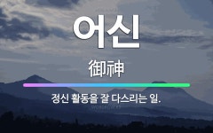 🌟어신: 정신 활동을 잘 다스리는 일. - 표준국어대사전