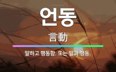 🌟언동: 말하고 행동함. 또는 말과 행동. - 표준국어대사전