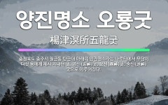 🌟양진명소 오룡굿: 충청북도 충주시 칠금동 탄금대 아래의 양진명소라는 나루터에서 무당이 다섯 용에게 제사 ... - 표준국어대사전