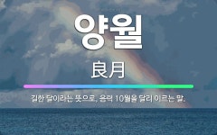 🌟양월: 길한 달이라는 뜻으로, 음력 10월을 달리 이르는 말. - 표준국어대사전