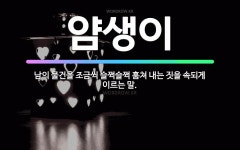 🌟얌생이: 남의 물건을 조금씩 슬쩍슬쩍 훔쳐 내는 짓을 속되게 이르는 말. - 표준국어대사전