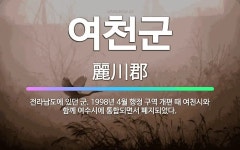 🌟여천군: 전라남도에 있던 군. 1998년 4월 행정 구역 개편 때 여천시와 함께 여수시에 통합되면서 폐지... - 표준국어대사전