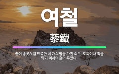 🌟여철: 끝이 송곳처럼 뾰족한 네 개의 발을 가진 쇠못. 도둑이나 적을 막기 위하여 흩어 두었다. - 표준국어대사전