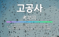 🌟고공사: 조선 시대에 둔 이조의 한 분장(分掌). 문관의 공과ㆍ근만(勤慢)ㆍ휴가(休暇), 아전(衙前)의 ... - 표준국어대사전