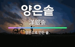 🌟양은솥: 양은으로 만든 솥. - 표준국어대사전