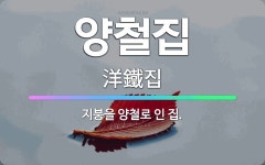 🌟양철집: 지붕을 양철로 인 집. - 표준국어대사전