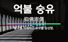 🌟억불 숭유: 불교를 억제하고 유교를 숭상함. - 표준국어대사전