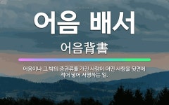 🌟어음 배서: 어음이나 그 밖의 증권류를 가진 사람이 어떤 사항을 뒷면에 적어 넣어 서명하는 일. - 표준국어대사전