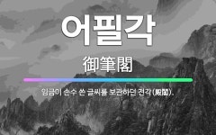 🌟어필각: 임금이 손수 쓴 글씨를 보관하던 전각(殿閣). - 표준국어대사전