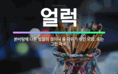🌟얼럭: 본바탕에 다른 빛깔의 점이나 줄 따위가 섞인 모양. 또는 그런 자국. - 표준국어대사전