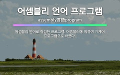 🌟어셈블리 언어 프로그램: 어셈블리 언어로 작성한 프로그램. 어셈블러에 의하여 기계어 프로그램으로 바뀐다. - 표준국어대사전