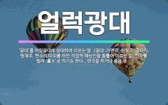 🌟얼럭광대: ‘광대’를 어릿광대에 상대하여 이르는 말. (광대: 가면극, 인형극, 줄타기, 땅재주, 판소리... - 표준국어대사전