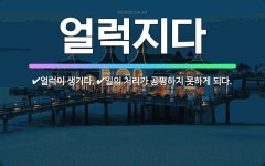 🌟얼럭지다: 얼럭이 생기다., 일의 처리가 공평하지 못하게 되다. - 표준국어대사전