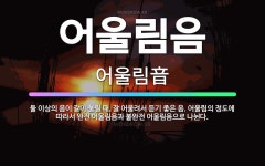 🌟어울림음: 둘 이상의 음이 같이 울릴 때, 잘 어울려서 듣기 좋은 음. 어울림의 정도에 따라서 완전 어울... - 표준국어대사전